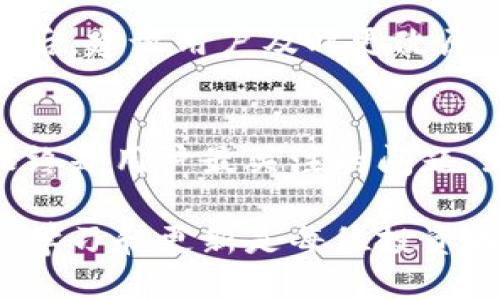 特派钱包能不能导入到其它钱包  
特派钱包, 导入, 其它钱包, 加密货币/guanjianci  

一、什么是特派钱包？  
特派钱包是一款广泛使用的加密货币钱包，专为用户提供安全、便捷的数字资产管理服务。随着区块链技术的发展，越来越多的人开始涉足加密货币市场，特派钱包凭借其用户友好的界面和强大的安全性，吸引了大量用户。然而，随着市场的不断变化，用户可能会面临想要将资产导入到其他钱包的需求。  

二、加密货币钱包的种类  
在了解能否将特派钱包导入到其他钱包之前，首先要理解加密货币钱包的种类。一般而言，加密钱包可以分为热钱包和冷钱包两种。热钱包是指常常连接互联网，使用方便，适合日常交易；而冷钱包则是一种离线存储设备，为用户提供更高的安全性，适合长期保存资产。此外，还可以根据不同的功能差异，分为托管钱包和非托管钱包。

三、为何需要导入钱包  
用户选择将特派钱包导入到其他钱包的原因多种多样。首先，有些用户可能需要提高资产的安全性，转入到安全性更高的冷钱包；其次，有些用户可能想使用功能更强大的钱包，例如提供多种加密货币支持，更丰富的交易工具等；最后，也有可能是由于对特派钱包的不满，如难以使用的界面或缺乏及时更新。因此，在导入钱包之前，用户需要清楚自己的需求。

四、特派钱包导入到其它钱包的可行性  
那么，特派钱包是否能导入到其他钱包呢？这取决于用户所使用的加密货币的类型以及目标钱包的功能。通常来说，特派钱包允许用户导出其助记词或私钥。助记词是一组由12到24个单词组成的字符串，可以用于恢复钱包。  
然而，用户在导入时需要注意的是，不同的钱包可能会使用不同的加密算法，或者不支持特派钱包所支持的特定加密货币。因此，在导入之前，用户应仔细检查目标钱包的兼容性。 

五、导入步骤  
如果用户决定将特派钱包导入到其他钱包，以下是一些基本的步骤：  
ol  
    listrong备份特派钱包：/strong在进行任何导入操作之前，用户应备份特派钱包，确保其数据安全。/li  
    listrong导出助记词或私钥：/strong进入特派钱包的设置，找到“导出助记词”或“导出私钥”的选项，并妥善保存。/li  
    listrong选择目标钱包：/strong下载并安装用户希望导入的目标钱包，确保其支持所需的加密货币。/li  
    listrong导入助记词或私钥：/strong在目标钱包中找到“导入”选项，输入之前导出的助记词或私钥。按照提示完成导入过程。/li  
    listrong确认资产：/strong导入完成后，检查目标钱包确认资产是否成功到账。/li  
/ol  

六、关于安全  
在导入和导出加密钱包时，安全性始终是一个重点考虑因素。用户应确保在安全的环境下进行操作，避免在公开网络或不可信的设备上输入助记词或私钥。此外，导入后，建议用户及时更改原钱包的密码和安全设置，以防止任何潜在的安全风险。

七、结论  
总之，特派钱包通常是可以导入到其他钱包的，前提是用户妥善处理助记词和私钥，并确保目标钱包的兼容性和安全性。随着加密货币市场的不断发展，安全和便利始终是用户最关注的问题。无论选择何种钱包，用户都应保持谨慎，确保数字资产的安全管理。 

如果你还有更多关于特派钱包的具体问题，建议访问相关的官方论坛或社区，与其他用户进行讨论，以获取更多第一手的经验和信息。加密货币的世界变化万千，保持学习和更新是每位投资者应有的态度。