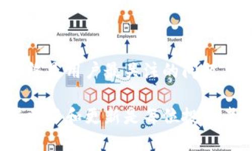 特派钱包能不能导入到其它钱包  
特派钱包, 导入, 其它钱包, 加密货币/guanjianci  

一、什么是特派钱包？  
特派钱包是一款广泛使用的加密货币钱包，专为用户提供安全、便捷的数字资产管理服务。随着区块链技术的发展，越来越多的人开始涉足加密货币市场，特派钱包凭借其用户友好的界面和强大的安全性，吸引了大量用户。然而，随着市场的不断变化，用户可能会面临想要将资产导入到其他钱包的需求。  

二、加密货币钱包的种类  
在了解能否将特派钱包导入到其他钱包之前，首先要理解加密货币钱包的种类。一般而言，加密钱包可以分为热钱包和冷钱包两种。热钱包是指常常连接互联网，使用方便，适合日常交易；而冷钱包则是一种离线存储设备，为用户提供更高的安全性，适合长期保存资产。此外，还可以根据不同的功能差异，分为托管钱包和非托管钱包。

三、为何需要导入钱包  
用户选择将特派钱包导入到其他钱包的原因多种多样。首先，有些用户可能需要提高资产的安全性，转入到安全性更高的冷钱包；其次，有些用户可能想使用功能更强大的钱包，例如提供多种加密货币支持，更丰富的交易工具等；最后，也有可能是由于对特派钱包的不满，如难以使用的界面或缺乏及时更新。因此，在导入钱包之前，用户需要清楚自己的需求。

四、特派钱包导入到其它钱包的可行性  
那么，特派钱包是否能导入到其他钱包呢？这取决于用户所使用的加密货币的类型以及目标钱包的功能。通常来说，特派钱包允许用户导出其助记词或私钥。助记词是一组由12到24个单词组成的字符串，可以用于恢复钱包。  
然而，用户在导入时需要注意的是，不同的钱包可能会使用不同的加密算法，或者不支持特派钱包所支持的特定加密货币。因此，在导入之前，用户应仔细检查目标钱包的兼容性。 

五、导入步骤  
如果用户决定将特派钱包导入到其他钱包，以下是一些基本的步骤：  
ol  
    listrong备份特派钱包：/strong在进行任何导入操作之前，用户应备份特派钱包，确保其数据安全。/li  
    listrong导出助记词或私钥：/strong进入特派钱包的设置，找到“导出助记词”或“导出私钥”的选项，并妥善保存。/li  
    listrong选择目标钱包：/strong下载并安装用户希望导入的目标钱包，确保其支持所需的加密货币。/li  
    listrong导入助记词或私钥：/strong在目标钱包中找到“导入”选项，输入之前导出的助记词或私钥。按照提示完成导入过程。/li  
    listrong确认资产：/strong导入完成后，检查目标钱包确认资产是否成功到账。/li  
/ol  

六、关于安全  
在导入和导出加密钱包时，安全性始终是一个重点考虑因素。用户应确保在安全的环境下进行操作，避免在公开网络或不可信的设备上输入助记词或私钥。此外，导入后，建议用户及时更改原钱包的密码和安全设置，以防止任何潜在的安全风险。

七、结论  
总之，特派钱包通常是可以导入到其他钱包的，前提是用户妥善处理助记词和私钥，并确保目标钱包的兼容性和安全性。随着加密货币市场的不断发展，安全和便利始终是用户最关注的问题。无论选择何种钱包，用户都应保持谨慎，确保数字资产的安全管理。 

如果你还有更多关于特派钱包的具体问题，建议访问相关的官方论坛或社区，与其他用户进行讨论，以获取更多第一手的经验和信息。加密货币的世界变化万千，保持学习和更新是每位投资者应有的态度。