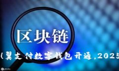立即体验！翼支付数字钱包开通，2025必看指南