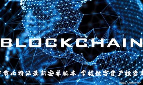 立即下载比特派最新安卓版本，掌握数字资产投资新趋势！