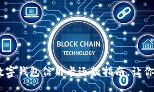 : 2025必看：数字钱包信用卡还款指南，让你掌握还款技巧！