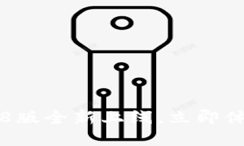 2025必看：比特派APP 4.8版全新上线，立即体验最优质的数字资产管理