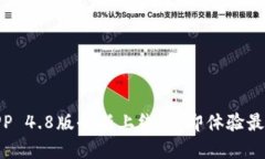 2025必看：比特派APP 4.8版全新上线，立即体验最优