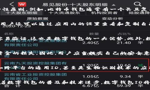 数字钱包ID是指在数字钱包应用中，为用户分配的唯一识别码或账户标识符。它通常用于识别和区分不同用户的账户，使得进行交易、转账和管理资金更加方便。以下将更详细地介绍数字钱包ID的概念、作用以及与其他相关概念的关系。

什么是数字钱包ID？
数字钱包ID是每个用户在使用数字钱包时所需的一个唯一标识。这一标识符确保每个交易都是安全的，并且能够准确无误地将资金转账到正确的账户。数字钱包可以是移动应用程序，也可以是在线平台，用户通过这些钱包进行日常的金融交易，如支付账单、购物、或进行P2P转账等。

数字钱包ID的重要性
数字钱包ID的存在，给用户带来了诸多便利。首先，它简化了交易过程。用户只需输入自己的钱包ID或扫描二维码，就能轻松完成支付，而不用担心输入错误的账户信息。其次，数字钱包ID提供了一层额外的安全性，因为每个ID都是唯一的，减少了资金被盗用或误转账的风险。

数字钱包的类型及其ID的构成
市面上存在多种类型的数字钱包，比如比特币钱包、支付宝、微信支付等。这些钱包的ID构成虽然有所不同，但都遵循唯一性原则。例如，比特币钱包通常有一个长且复杂的字符串，而支付宝和微信支付的ID相对较短，便于用户记忆和输入。

如何获取数字钱包ID？
获取数字钱包ID的过程通常也是相当简单的。在下载和注册相应的数字钱包应用后，系统会自动生成一个用户ID。同时，用户还可以通过应用内的设置查看和复制自己的ID。这一过程的便捷性促使了数字钱包的普及。

数字钱包ID在交易中的作用
在进行数字交易时，用户需输入自己和对方的数字钱包ID。每笔交易都会被记录在区块链上，公开透明的特性使得交易容易验证，这也是数字钱包的一大优势。此外，数字钱包ID加速了交易过程，用户不必再通过繁复的银行手续，可以实现实时转账。

安全性与隐私保护
尽管数字钱包ID在便利性上有很大的优势，但也存在一定的安全隐患。用户的数字钱包ID一旦被第三方获取，可能导致资金的损失。因此，用户应当提高自己的安全意识，比如定期更换密码、开启双重验证等。此外，许多钱包提供了隐私保护措施，如隐藏ID的部分信息，确保用户交易安全。

未来发展趋势
随着数字货币和区块链技术的迅速发展，数字钱包ID的概念也在逐渐演变。未来的数字钱包可能会整合更多的功能，比如跨平台的通用ID，甚至是生物识别技术的应用。这样的发展将进一步提升用户体验，同时也会带来更高的资金安全性。

总结
总的来说，数字钱包ID是现代金融交易中不可或缺的一部分。它不仅保证了交易的迅速与安全，还为用户提供了便利。随着数字钱包的普及和技术进步，数字钱包ID将会越来越重要。因此，理解和合理使用这项技术，将是未来每一个人的必修课。