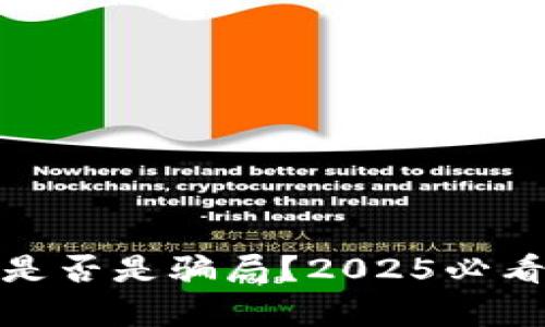 数字钱包是否是骗局？2025必看真相揭秘