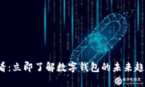 2025必看：立即了解数字钱包的未来趋势与应用