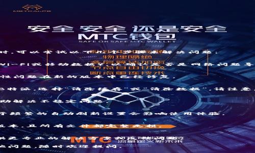 当您遇到B特派（通常指的是一种特定的应用或网络服务）老是自动刷新或卡顿时，可以尝试以下几个步骤来解决问题：

### 检查网络连接
首先，确保您的互联网连接稳定。可以尝试重启路由器，或者切换到其他网络（如Wi-Fi或移动数据），以确认是否是网络问题导致的刷新。

### 更新应用
如果您使用的是手机应用，检查是否有可用的更新版本。有时，程序的bug或兼容性问题在新的版本中已经修复。

### 清除缓存
应用的缓存可能会导致功能异常。您可以进入手机的“设置”  “应用管理”，找到B特派，选择“清除缓存”或“清除数据”。请注意，清除数据可能会删除您的登录信息和其他个性化设置，因此提前备份重要信息。

### 重启设备
重启您的设备也是一种常用的解决方法，它能够清理系统内存中的临时文件，帮助解决不稳定问题。

### 修改设置
检查应用内的设置，看看是否有可以调整的选项，比如自动刷新频率等。有时，过于频繁的自动刷新设置会影响使用体验。

### 重新安装
如果问题仍然存在，尝试卸载并重新安装B特派。这样可以确保您使用的是最新版本，且所有文件都完整无损。

### 联系客服
如果上述方法都无法解决问题，可以考虑联系B特派的客服支持。他们可能会提供更专业的解决方案或反馈问题。

通过以上这些步骤，您应该能够解决B特派老是自动刷新的问题。如果您还有其他问题，随时欢迎提问。