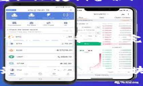   2025必看：区块链钱包分类完全指南，助你迅速掌握！ / 
 guanjianci 区块链钱包, 数字货币, 安全性, 分类 /guanjianci 

引言
随着数字货币的蓬勃发展，区块链钱包作为存储和管理这些虚拟资产的重要工具，日益受到关注。其实，对于许多新手来说，区块链钱包的种类繁多，往往让人感到不知所措。因此，了解各种区块链钱包的分类以及它们各自的特点和用途，变得尤为重要。在这篇文章中，我们将详细探讨区块链钱包的分类，帮助你更好地理解这一重要工具。

区块链钱包的基本概念
区块链钱包，顾名思义，是一种用于存储和管理区块链上数字资产（如比特币、以太坊等）的工具。与传统的银行账户不同，区块链钱包并不真正存储货币，而是保存了与这些货币相对应的私钥和地址。换句话说，钱包是连接用户与区块链网络的桥梁，通过它可以执行交易、接收和发送数字资产。

区块链钱包的主要分类
区块链钱包可以根据多种不同的标准进行分类，最主要的分法包括热钱包与冷钱包的划分、软件钱包与硬件钱包的划分、以及移动钱包与桌面钱包的划分等等。每种分类都有它的特点和适用场景，下面就来详细解析这些分类。

热钱包与冷钱包
热钱包是指那些时刻连接互联网的钱包。它们的便捷性使得用户可以随时随地进行交易，适合于频繁交易的用户。然而，正因为其与互联网的连接，热钱包的安全性相对较低，容易成为黑客攻击的目标。
与之相对的，冷钱包则是将数字资产存储在不与互联网连接的设备中，如硬件钱包或纸钱包。这类钱包虽然不方便日常交易，却因其隔离网络而具备极高的安全性，适合长期保存数字资产的用户。

软件钱包与硬件钱包
根据钱包的设计形式，区块链钱包还可以分为软件钱包和硬件钱包。软件钱包又可进一步细分为桌面钱包、移动钱包和网页钱包。桌面钱包是安装在个人电脑上的应用，提供更强的私钥安全性。移动钱包则是专为手机设计的应用程序，方便用户在日常生活中使用。而网页钱包则是基于浏览器的在线钱包，便于快速访问，但安全性较低，因为私钥通常存储在服务器上。
硬件钱包则是一种专用的物理设备，它能更好地保护私钥，且在与互联网进行交互时，会提供额外的安全验证。由于其物理隔离的特性，硬件钱包成为了数字资产长期存储的优选。

移动钱包与桌面钱包
移动钱包的便捷性使得用户能够随时随地交易，比如在超市购物或在咖啡店坐下来休息时。而桌面钱包则更适合进行大规模的资产管理或交易，使用体验相对稳定。不同的用户可以根据自己的需求选择最适合他们的方式。

多重签名钱包的兴起
近年来，多重签名钱包逐渐成为一种流行的风格，它允许多个用户共同管理一个钱包。这种钱包的设计宗旨在于提高安全性，比如需要多个私钥才能签署一笔交易，因此即使其中一把私钥遭到窃取，资产也不会轻易被盗取。目前常见的多重签名钱包有Gnosis Safe和Cosigning等。

区块链钱包的安全性考虑
选择区块链钱包时，安全性是用户最为关注的一点。热钱包的便利性与冷钱包的安全性形成鲜明对比，但无论何种类型的钱包，用户都应该采取额外的安全措施，比如启用双重认证、定期备份私钥、使用强复杂的密码等。
此外，要选择知名和信誉良好的钱包提供商，不轻信不明链接和非官网信息，确保钱包的安全性从源头上得以保障。

未来发展趋势
随着区块链技术的不断进步，钱包的功能也将越来越丰富，可能会结合更多新兴技术，如生物识别技术和人工智能，从而提升用户体验和安全性。此外，政府和金融机构对数字货币的监管逐渐完善，也将为区块链钱包的发展带来新的机遇和挑战。

总结
了解区块链钱包的分类对于每一位希望涉足数字资产领域的投资者来说都是不可或缺的知识。在选择钱包时，用户需根据自己的需求和侧重点，在安全性与便利性之间找到最优平衡。未来区块链技术的发展将继续促进钱包的创新，让我们共同期待这个领域的更多可能性。无论你是新手还是老手，掌握这些基本知识，都会让你在数字货币的世界中如鱼得水！
