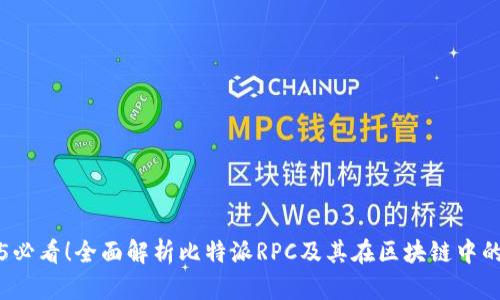 2025必看！全面解析比特派RPC及其在区块链中的应用