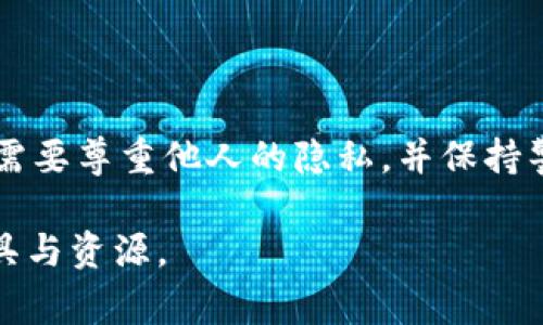 在现代数字金融中，区块链技术以其去中心化、透明和不可篡改的特点而备受推崇。然而，许多人对如何查询区块链上某个钱包的资产信息感到困惑。在这篇文章中，我们将详细探讨如何查找对方钱包的资产，并解答一些常见问题，帮助您更好地理解这一过程。

什么是区块链钱包？
在开始之前，我们需要了解什么是区块链钱包。区块链钱包是用来存储、发送和接收加密货币的工具。每个钱包都有一个或多个公钥和私钥，公钥类似于银行账户号码，任何人都可以使用它进行转账，而私钥则是保护资产安全的关键，仅持有者知晓。

区块链钱包的透明性
区块链的一个关键特性是透明性。理论上，任何人都可以查看区块链上所有发生的交易。这意味着如果你知道一个钱包的地址，你可以通过区块链浏览器查询该钱包的资产情况。不过，请注意，虽然钱包地址对外公开，但持有者的身份通常是匿名的，这意味着你无法知道这个地址背后究竟是谁。

如何查找对方钱包的资产
查询对方区块链钱包资产的步骤相对简单。以下是一些具体步骤：
ol
    li
        strong获取钱包地址：/strong
        首先，你需要获得对方的区块链钱包地址。通常在交易或互动时，对方会主动提供给你。如果对方不愿意分享，你将无法直接查询其资产。
    /li
    li
        strong使用区块链浏览器：/strong
        接下来，打开一个区块链浏览器，例如emEtherscan/em（用于以太坊）或emBlockchain.com/em（用于比特币）。在浏览器的搜索框中输入获取的钱包地址，点击搜索。
    /li
    li
        strong查看资产信息：/strong
        查询结果将显示该钱包的所有交易记录，包括余额、转账和接收记录。你可以根据这些信息，了解该钱包的资产状况以及最近的活动。
    /li
/ol

常见的区块链浏览器
不同的区块链有不同的浏览器。以下是几个常用的区块链浏览器：
ul
    listrongEtherscan：/strong专为以太坊设计，提供详细的交易、合约、代币信息。/li
    listrongBlockchain.com：/strong支持比特币区块链，提供钱包余额、交易记录查询。/li
    listrongBlockchair：/strong支持多种数字货币，具有多种过滤和搜索功能。/li
    listrongTronscan：/strong专注于波场（Tron）网络，提供实时区块数据。/li
/ul

请注意的事项
虽然查询区块链钱包的资产信息非常方便，但仍有一些注意事项：
ul
    li
        strong隐私问题：/strong
        虽然区块链是透明的，但用户在查询他人资产时应尊重对方的隐私。如果对方不愿意分享钱包地址，强行查询可能会引起不必要的误会。
    /li
    li
        strong陷阱风险：/strong
        要警惕一些声称提供钱包资产查询服务的钓鱼网站或平台。确保你所使用的是正规、知名的区块链浏览器，避免个人资产被盗的风险。
    /li
/ul

结论
总而言之，查询区块链钱包的资产信息非常简单，只需获取钱包地址，使用相应的区块链浏览器即可。然而，在查询的过程中，我们也需要尊重他人的隐私，并保持警惕，保护自己的数字资产安全。在快速发展的加密货币市场中，了解这些基础知识将帮助你更好地管理和使用加密资产。

通过这些信息，希望你对如何查询区块链对方钱包的资产有了更深入的理解，帮助你在数字金融的世界里，更加自如地运用这些工具与资源。