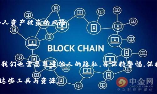 在现代数字金融中，区块链技术以其去中心化、透明和不可篡改的特点而备受推崇。然而，许多人对如何查询区块链上某个钱包的资产信息感到困惑。在这篇文章中，我们将详细探讨如何查找对方钱包的资产，并解答一些常见问题，帮助您更好地理解这一过程。

什么是区块链钱包？
在开始之前，我们需要了解什么是区块链钱包。区块链钱包是用来存储、发送和接收加密货币的工具。每个钱包都有一个或多个公钥和私钥，公钥类似于银行账户号码，任何人都可以使用它进行转账，而私钥则是保护资产安全的关键，仅持有者知晓。

区块链钱包的透明性
区块链的一个关键特性是透明性。理论上，任何人都可以查看区块链上所有发生的交易。这意味着如果你知道一个钱包的地址，你可以通过区块链浏览器查询该钱包的资产情况。不过，请注意，虽然钱包地址对外公开，但持有者的身份通常是匿名的，这意味着你无法知道这个地址背后究竟是谁。

如何查找对方钱包的资产
查询对方区块链钱包资产的步骤相对简单。以下是一些具体步骤：
ol
    li
        strong获取钱包地址：/strong
        首先，你需要获得对方的区块链钱包地址。通常在交易或互动时，对方会主动提供给你。如果对方不愿意分享，你将无法直接查询其资产。
    /li
    li
        strong使用区块链浏览器：/strong
        接下来，打开一个区块链浏览器，例如emEtherscan/em（用于以太坊）或emBlockchain.com/em（用于比特币）。在浏览器的搜索框中输入获取的钱包地址，点击搜索。
    /li
    li
        strong查看资产信息：/strong
        查询结果将显示该钱包的所有交易记录，包括余额、转账和接收记录。你可以根据这些信息，了解该钱包的资产状况以及最近的活动。
    /li
/ol

常见的区块链浏览器
不同的区块链有不同的浏览器。以下是几个常用的区块链浏览器：
ul
    listrongEtherscan：/strong专为以太坊设计，提供详细的交易、合约、代币信息。/li
    listrongBlockchain.com：/strong支持比特币区块链，提供钱包余额、交易记录查询。/li
    listrongBlockchair：/strong支持多种数字货币，具有多种过滤和搜索功能。/li
    listrongTronscan：/strong专注于波场（Tron）网络，提供实时区块数据。/li
/ul

请注意的事项
虽然查询区块链钱包的资产信息非常方便，但仍有一些注意事项：
ul
    li
        strong隐私问题：/strong
        虽然区块链是透明的，但用户在查询他人资产时应尊重对方的隐私。如果对方不愿意分享钱包地址，强行查询可能会引起不必要的误会。
    /li
    li
        strong陷阱风险：/strong
        要警惕一些声称提供钱包资产查询服务的钓鱼网站或平台。确保你所使用的是正规、知名的区块链浏览器，避免个人资产被盗的风险。
    /li
/ul

结论
总而言之，查询区块链钱包的资产信息非常简单，只需获取钱包地址，使用相应的区块链浏览器即可。然而，在查询的过程中，我们也需要尊重他人的隐私，并保持警惕，保护自己的数字资产安全。在快速发展的加密货币市场中，了解这些基础知识将帮助你更好地管理和使用加密资产。

通过这些信息，希望你对如何查询区块链对方钱包的资产有了更深入的理解，帮助你在数字金融的世界里，更加自如地运用这些工具与资源。