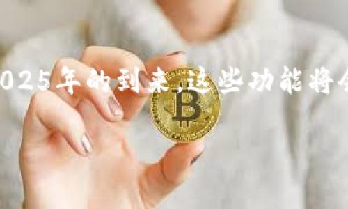   2025必看：BitKeep钱包扩充功能解读，立即加入加密革命！ / 

 guanjianci BitKeep钱包, 加密货币, 钱包扩展功能, 数字资产管理 /guanjianci 

引言
在数字货币时代，如何高效、安全地管理我们的资产成为了一个重要课题。BitKeep钱包作为一款备受欢迎的多链数字资产钱包，提供了众多功能，始终走在技术的前沿。本文将深入探讨BitKeep钱包的扩充功能，帮助用户更好地管理他们的加密资产，同时为即将到来的2025年做好准备。

一、BitKeep钱包概述
BitKeep钱包成立于2018年，凭借其优质的用户体验和强大的技术支持，迅速在市场上占据了一席之地。它支持多种区块链资产的存储和管理，包括比特币、以太坊，以及其他主流的数字货币。用户可以通过简单的界面快速完成交易、转账和资产管理。 

二、扩充功能的必要性
随着数字货币市场的快速发展，用户对钱包的需求也不断增加，这就促使开发者不断和扩展钱包的功能。为了满足日益增长的市场需求，BitKeep钱包在其基础上增加了许多扩充功能。 
例如，用户希望在一个平台上就能管理所有的加密资产，而不仅仅是单一币种。因此，BitKeep钱包在扩展功能方面的努力也是为了提升用户体验，让用户的数字资产管理更加便捷、高效。

三、BitKeep钱包的扩充功能
1. **多链支持**：BitKeep钱包支持多种区块链，用户可以在一个钱包中管理多个资产。这一功能大大简化了用户的操作，用户无需在多个钱包之间切换，降低了使用的复杂性。
2. **去中心化交易所（DEX）集成**：随着去中心化金融（DeFi）的兴起，BitKeep钱包集成了多个去中心化交易所，用户可以直接在钱包内部进行交易，免去了繁琐的操作。此外，用户还可以利用流动性池进行收益 farming，进一步增强他们的资产收益。
3. **内置浏览器**：为了满足用户在链上交互的需求，BitKeep钱包提供了内置浏览器，用户可以方便地访问去中心化应用（DApp），进一步拓展了钱包的功能。
4. **社交功能**：BitKeep钱包还引入了社交功能，用户可以通过钱包直接与好友进行资产转账和互动，提升了趣味性和社交体验。

四、如何使用BitKeep扩充功能
使用BitKeep钱包的扩充功能非常简单。首先，用户需要下载并安装BitKeep钱包应用程序，并创建一个钱包账户。接下来，用户可以根据个人需求选择使用不同的功能。
例如，如果用户想访问去中心化交易所，只需在钱包内找到DEX功能，选择希望交易的币种，并按照指引完成交易流程。此外，用户还可以通过内置浏览器访问各种DApp，体验丰富的链上服务。

五、安全性与隐私保护
尽管BitKeep钱包的功能非常强大，但用户最关注的仍然是安全性。在扩展新功能时，BitKeep wallet团队始终强调安全性。钱包通过多重加密技术和私钥本地存储，确保用户的资产安全。
此外，BitKeep还引入了安全审计机制，定期对钱包的安全性进行检查，确保用户在使用扩展功能时不必担忧安全隐患。

六、未来展望：2025年的可能性
随着区块链技术的不断发展，BitKeep钱包的未来将会更加光明。预计到2025年，钱包将会引入更多的功能，例如更智能的资产管理工具、AI交易助手等。这些新技术的融入无疑会进一步提升用户体验，让用户在数字资产的管理上更为轻松。
此外，随着全球对加密货币认可度的提升，BitKeep wallet也将适应市场变化，不断更新功能，以满足不同地区用户的需求。用户可以期待在未来的几年中，BitKeep钱包将更加智能化、个性化，成为数字资产管理领域的佼佼者。

七、总结
综上所述，BitKeep钱包的扩充功能让用户在数字资产管理上变得更加高效和便捷。通过多链支持、去中心化交易所集成、内置浏览器和社交功能的引入，BitKeep钱包无疑提升了用户的管理体验。伴随着2025年的到来，这些功能将会继续发展，为用户带来更多的便利和可能性。因此，加入BitKeep钱包，体验其扩充功能，正是抓住未来数字资产时代的一个重要机会。现在就行动起来，加入加密革命，让我们共同见证这一变化的到来吧！ 

时刻保持对新技术的关注和学习，是数字货币投资者必须具备的素养。通过了解BitKeep钱包的扩充功能，您将能够更好地规划和管理自己的数字资产，让投资的每一步都充满信心与期待！