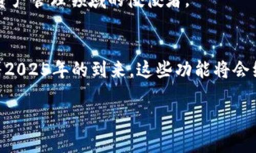   2025必看：BitKeep钱包扩充功能解读，立即加入加密革命！ / 

 guanjianci BitKeep钱包, 加密货币, 钱包扩展功能, 数字资产管理 /guanjianci 

引言
在数字货币时代，如何高效、安全地管理我们的资产成为了一个重要课题。BitKeep钱包作为一款备受欢迎的多链数字资产钱包，提供了众多功能，始终走在技术的前沿。本文将深入探讨BitKeep钱包的扩充功能，帮助用户更好地管理他们的加密资产，同时为即将到来的2025年做好准备。

一、BitKeep钱包概述
BitKeep钱包成立于2018年，凭借其优质的用户体验和强大的技术支持，迅速在市场上占据了一席之地。它支持多种区块链资产的存储和管理，包括比特币、以太坊，以及其他主流的数字货币。用户可以通过简单的界面快速完成交易、转账和资产管理。 

二、扩充功能的必要性
随着数字货币市场的快速发展，用户对钱包的需求也不断增加，这就促使开发者不断和扩展钱包的功能。为了满足日益增长的市场需求，BitKeep钱包在其基础上增加了许多扩充功能。 
例如，用户希望在一个平台上就能管理所有的加密资产，而不仅仅是单一币种。因此，BitKeep钱包在扩展功能方面的努力也是为了提升用户体验，让用户的数字资产管理更加便捷、高效。

三、BitKeep钱包的扩充功能
1. **多链支持**：BitKeep钱包支持多种区块链，用户可以在一个钱包中管理多个资产。这一功能大大简化了用户的操作，用户无需在多个钱包之间切换，降低了使用的复杂性。
2. **去中心化交易所（DEX）集成**：随着去中心化金融（DeFi）的兴起，BitKeep钱包集成了多个去中心化交易所，用户可以直接在钱包内部进行交易，免去了繁琐的操作。此外，用户还可以利用流动性池进行收益 farming，进一步增强他们的资产收益。
3. **内置浏览器**：为了满足用户在链上交互的需求，BitKeep钱包提供了内置浏览器，用户可以方便地访问去中心化应用（DApp），进一步拓展了钱包的功能。
4. **社交功能**：BitKeep钱包还引入了社交功能，用户可以通过钱包直接与好友进行资产转账和互动，提升了趣味性和社交体验。

四、如何使用BitKeep扩充功能
使用BitKeep钱包的扩充功能非常简单。首先，用户需要下载并安装BitKeep钱包应用程序，并创建一个钱包账户。接下来，用户可以根据个人需求选择使用不同的功能。
例如，如果用户想访问去中心化交易所，只需在钱包内找到DEX功能，选择希望交易的币种，并按照指引完成交易流程。此外，用户还可以通过内置浏览器访问各种DApp，体验丰富的链上服务。

五、安全性与隐私保护
尽管BitKeep钱包的功能非常强大，但用户最关注的仍然是安全性。在扩展新功能时，BitKeep wallet团队始终强调安全性。钱包通过多重加密技术和私钥本地存储，确保用户的资产安全。
此外，BitKeep还引入了安全审计机制，定期对钱包的安全性进行检查，确保用户在使用扩展功能时不必担忧安全隐患。

六、未来展望：2025年的可能性
随着区块链技术的不断发展，BitKeep钱包的未来将会更加光明。预计到2025年，钱包将会引入更多的功能，例如更智能的资产管理工具、AI交易助手等。这些新技术的融入无疑会进一步提升用户体验，让用户在数字资产的管理上更为轻松。
此外，随着全球对加密货币认可度的提升，BitKeep wallet也将适应市场变化，不断更新功能，以满足不同地区用户的需求。用户可以期待在未来的几年中，BitKeep钱包将更加智能化、个性化，成为数字资产管理领域的佼佼者。

七、总结
综上所述，BitKeep钱包的扩充功能让用户在数字资产管理上变得更加高效和便捷。通过多链支持、去中心化交易所集成、内置浏览器和社交功能的引入，BitKeep钱包无疑提升了用户的管理体验。伴随着2025年的到来，这些功能将会继续发展，为用户带来更多的便利和可能性。因此，加入BitKeep钱包，体验其扩充功能，正是抓住未来数字资产时代的一个重要机会。现在就行动起来，加入加密革命，让我们共同见证这一变化的到来吧！ 

时刻保持对新技术的关注和学习，是数字货币投资者必须具备的素养。通过了解BitKeep钱包的扩充功能，您将能够更好地规划和管理自己的数字资产，让投资的每一步都充满信心与期待！