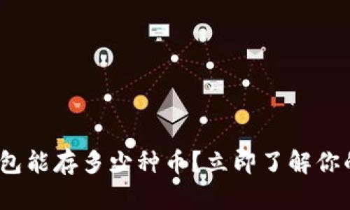 2025必看：区块链钱包能存多少种币？立即了解你的数字资产管理选择！