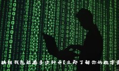 2025必看：区块链钱包能存多少种币？立即了解你