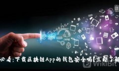 2025必看：下载区块链App的钱包安全吗？立即了解