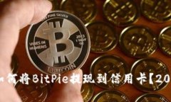 立即了解：如何将BitPie提现到信用卡？2025必看指