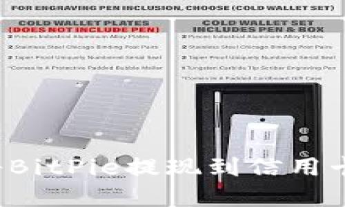 立即了解：如何将BitPie提现到信用卡？2025必看指南