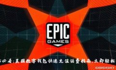 2025必看：美团数字钱包快速充值话费指南，立即