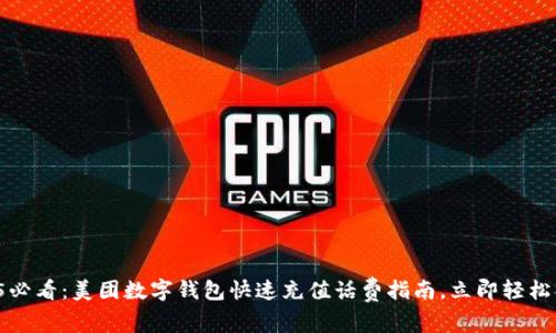 2025必看：美团数字钱包快速充值话费指南，立即轻松操作！