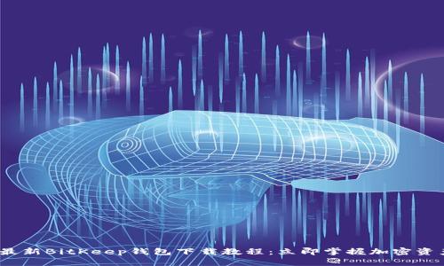 2023最新BitKeep钱包下载教程：立即掌握加密资产管理