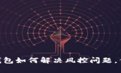 2025必看：数字钱包如何解决风控问题，保护你的
