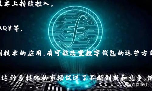 数字钱包是由多种组织和公司运营的，主要包括金融科技公司、银行、支付处理机构、电子商务平台以及一些大型科技公司。以下是一些主要运营数字钱包的组织类型：

### 1. 金融科技公司
许多金融科技（FinTech）公司专注于提供数字钱包服务。它们通常通过创新技术来简化支付流程，并为用户提供更便捷的金融服务。例如，PayPal、Venmo、Square等公司以其数字钱包闻名，这些平台允许用户快速发送和接收资金。

### 2. 银行
传统银行也开始推出自己的数字钱包，以适应不断变化的市场需求。许多银行希望保留客户并吸引年轻用户，因此它们为客户提供便利的数字钱包服务。银行运营的数字钱包通常具备安全性高和便捷的资金管理功能。

### 3. 支付处理机构
一些专门的支付处理公司，如Stripe和Adyen等，提供支持数字钱包的支付解决方案。这些机构通常与商家合作，以确保他们能够接受各种支付方式，包括数字钱包支付。

### 4. 科技公司
一些大型科技公司，如苹果、谷歌和三星等，推出了自己的数字钱包。例如，Apple Pay和Google Pay等服务使用户能够通过智能手机方便地进行支付。这些科技公司通常通过结合硬件和软件来增强用户体验。

### 5. 电商平台
许多电子商务平台也开发了自己的数字钱包，以增强顾客的购物体验。例如，阿里巴巴的支付宝和腾讯的微信支付在中国市场中占据了主导地位，为用户提供无缝的支付体验。

### 数字钱包的运营模式
数字钱包的运营模式虽然多样，但一般可以分为以下几个方面：

#### A. 用户账户管理
数字钱包通常允许用户创建个人账户，管理资金、查看交易记录、添加银行卡或信用卡等信息。

#### B. 实时交易处理
大多数数字钱包可以实现即时交易，用户可以随时随地进行支付和转账。由于技术的进步，这种实时交易的安全性和透明度也大大提高。

#### C. 安全性
为了保护用户的财务信息，数字钱包通常采用加密技术、多重身份验证和其他安全措施。这需要运营方在技术上持续投入。

#### D. 客户支持
大多数数字钱包都提供客服支持，以帮助用户解决问题。这包括在线帮助、电话支持、以及常见问题解答（FAQ）等。

### 未来展望
随着数字支付的普及和消费者习惯的变化，数字钱包将在未来继续发展。区块链技术、人工智能和生物识别技术的应用，有可能改变数字钱包的运营方式，使其更加高效和安全。 

### 结论
数字钱包是由多种类型的公司运营的，包括金融科技公司、传统银行、支付处理机构和大型科技公司。因此，这种多样化的市场促进了不断创新和竞争，使消费者能够享受到更好的数字支付体验。随着技术的不断进步，未来的数字钱包将更加智能化，更加便捷。