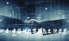 2025必看：中国的数字钱包支付方式全解析