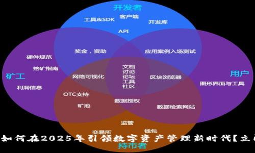 比特派如何在2025年引领数字资产管理新时代？立即了解！
