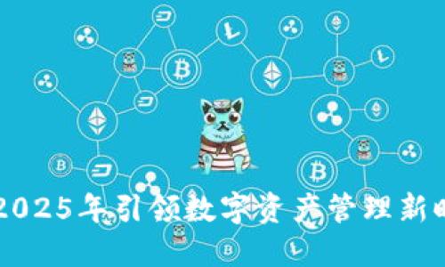 比特派如何在2025年引领数字资产管理新时代？立即了解！