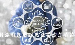 ### 2025必看：B特派钱包暂时无法买卖怎么办？立