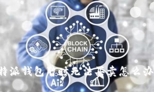 ### 2025必看：B特派钱包暂时无法买卖怎么办？立即了解解决方案！