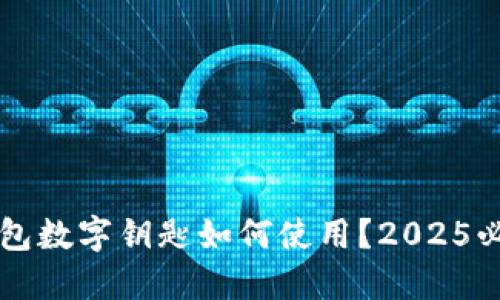 华为钱包数字钥匙如何使用？2025必看指南