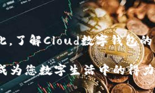 2025必看！立即了解Cloud数字钱包的未来与发展趋势
keywords数字钱包, Cloud钱包, 财务管理, 未来科技/keywords

### 引言

在当今这个数字化时代，金融科技的快速发展带来了许多颠覆性的创新，其中数字钱包（Digital Wallet）尤其引人注目。随着手机支付和在线交易的普及，数字钱包不仅改变了我们的消费习惯，也重新定义了我们对金钱和金融服务的理解。在众多数字钱包解决方案中，Cloud数字钱包因其安全性、便捷性和多功能性而备受关注。本文将深入探讨Cloud数字钱包的优势、操作流程、潜在发展趋势，以及如何在2025年的科技浪潮中把握这一创新工具的机遇。

### 什么是Cloud数字钱包？

Cloud数字钱包是一种基于云计算技术的电子钱包，它允许用户在线存储和管理个人的财务资料，包括信用卡、借记卡、和其他支付信息。用户可以通过智能手机、平板电脑或电脑方便地访问这些信息，从而在网上购物、转帐和进行其他金融交易时，不再需要携带实体卡片或现金。因此，Cloud数字钱包提升了我们的生活便利性，减少了您在购物时繁琐的支付流程。

### Cloud数字钱包的工作原理

Cloud数字钱包的基础在于用户的账户信息被存储在云端，而不是本地设备。用户注册后，可以将自己的银行卡信息、安全密钥等保存在数字钱包中。当用户进行支付时，只需通过指纹识别或密码验证，系统便会从云端提取相应的信息进行交易。这一过程不仅快速，而且安全。例如，Cloud钱包通常会使用加密技术来保护您的信息，确保交易过程中的数据安全。

### Cloud数字钱包的优势

#### 安全性

在数字时代，安全性是每个人使用电子支付工具时最关心的问题之一。Cloud数字钱包采用了多重保护措施，如数据加密、双重身份验证等，使得用户的信息得以有效保护。相较于传统的支付方式，Cloud数字钱包大大降低了信用卡被盗刷或信息泄露的风险。

#### 便利性

使用Cloud数字钱包，用户可以快速完成支付，无需输入繁琐的卡号及个人信息。这使得购物体验更加流畅、无忧。此外，大多数Cloud数字钱包支持多种支付方式，用户可以方便地切换使用多种银行卡或电子货币，提高了支付的灵活性。

#### 财务管理

Cloud数字钱包不仅仅是一个支付工具，许多云钱包还提供财务管理功能，帮助用户记录和分析消费行为。这些功能可以帮助用户更好地管理个人预算，识别消费趋势，从而作出更合理的财务决策。因此，Cloud数字钱包在提升消费体验的同时，也帮助用户实现财务自由和稳定。

### Cloud数字钱包的应用场景

#### 在线购物

随着电商平台的迅猛发展，越来越多的消费者选择在网上购买商品。在这一背景下，Cloud数字钱包成为了最受欢迎的支付方式之一。其简单、便利的支付流程能够显著提高用户的购物体验，吸引更多消费者选择在线购物。

#### 实体店支付

许多传统实体店也逐渐接受数字钱包，允许顾客通过扫码支付。这一转变使得消费者在店内购物时更为便捷，例如在咖啡店、超级市场以及餐馆等场所，顾客只需手机扫描二维码或使用NFC功能即可完成支付。这一趋势也为商家提供了更多的销售机会，了运营效率。

#### 国际转账

此外，Cloud数字钱包在国际转账中也显示出其独特的优势。传统的国际汇款往往收费高昂且耗时较长，而使用Cloud数字钱包则可以迅速完成资金的跨国转移，且费用大幅降低。这为全球范围内个人及企业间的财务流动提供了极大的方便。

### 如何选择合适的Cloud数字钱包？

#### 功能需求

选择合适的Cloud数字钱包时，首先需要考虑您个人的需求。不同的钱包有着不同的功能。有些钱包侧重于支付功能，有的则更注重财务管理。根据您的消费习惯和需求，选择一款合适的数字钱包将能够帮助您更好地管理财务。

#### 安全性评价

安全性是选择Cloud数字钱包时的另一大重要考虑因素。许多钱包提供商会发布安全证书和用户评价，可以通过这些信息了解它们的安全性。此外，选择那些支持双重身份验证和加密技术的钱包，可以在很大程度上、保障您的账户安全。

### 未来发展趋势

#### 人工智能的应用

随着人工智能技术的发展，Cloud数字钱包也将逐渐融入更多智能化功能。例如，通过数据分析，钱包可以为用户提供个性化的消费建议，帮助用户财务管理。此外，人工智能技术的引入也有望提升交易的安全性，及时识别可疑交易并发出警报，从而保护用户的资金安全。

#### 区块链的整合

另外，区块链技术的整合也将为Cloud数字钱包的发展提供新的可能性。区块链技术以其去中心化、透明和不可篡改的特性，能够确保交易的真实性与安全性。因此，未来的Cloud数字钱包极有可能借助这一技术，进一步增强支付的效率和安全。

#### 增强用户体验

从用户体验的角度来看，Cloud数字钱包也在不断创新。例如，通过虚拟现实（VR）和增强现实（AR）技术的融合，未来用户或将体验到更为直观的支付过程，增加消费的趣味性和互动性。此外，个性化的界面设计和功能也会不断完善，以提升用户对数字钱包的好感度。

### 总结

总体来说，Cloud数字钱包通过便捷的支付和智能化的财务管理功能，正逐步成为我们生活中不可或缺的一部分。随着科技的不断进步，Cloud数字钱包的潜力将会进一步被挖掘，成为未来金融领域中的重要角色。因此，了解Cloud数字钱包的特点、优势、应用场景以及未来趋势，将有助于您抓住这一未来科技的机遇，让您的生活更加便捷与高效。

无论您是正在考虑使用还是已经是Cloud数字钱包的用户，掌握这一工具在现代社会与金融环境中的变化，都会对您的个人理财产生积极影响。在2025年即将到来之际，现在就开始关注和学习Cloud数字钱包，让它成为您数字生活中的得力助手吧！