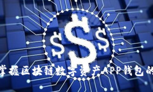 2025必看！立即掌握区块链数字资产APP钱包的未来趋势与发展