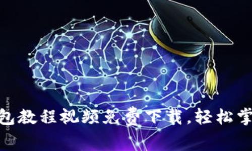 2025必看：比特派钱包教程视频免费下载，轻松掌握加密货币管理技巧