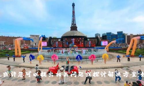 在这种情况下，您可能需要了解和分析BITP（一个加密货币交易平台）为何暂时无法销售产品的原因，或许您可以提出相关问题或探讨解决方案。如果您想要了解某个特定领域或主题的内容，请提供更多细节，我将为您提供有针对性的帮助或信息！