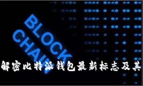 2025必看：解密比特派钱包最新标志及其背后的含义