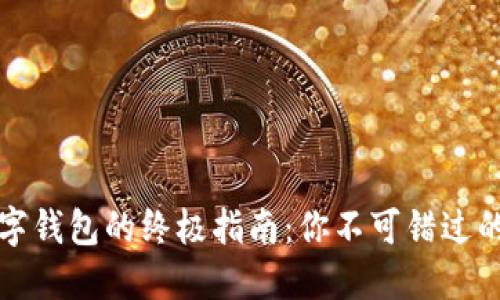 现在获取数字钱包的终极指南：你不可错过的步骤和技巧