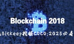 如何立即在BitKeep挖掘COCO：2025必看的完整指南