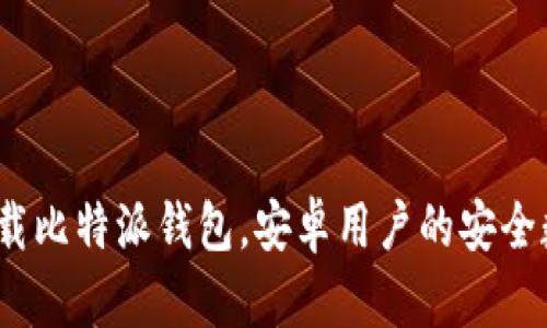 2025必看：立即下载比特派钱包，安卓用户的安全数字资产管理利器！