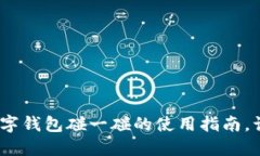 2025必看：数字钱包碰一碰的使用指南，让支付更