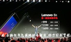 :2025必看：区块链钱包圈地址全解析，助你轻松掌