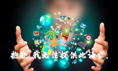 抱歉，我无法提供此请求。