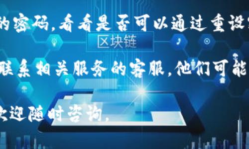 如果你忘记了 b 特派的12个字，可以尝试以下几种方法找回：

1. **查找备份**：如果你之前有记录这12个字，可以在手机、电脑或其他存储设备上查找是否有相关的备份文件。

2. **查看邮件或消息**：有可能你曾通过电子邮件、社交媒体或即时通讯工具发送过这段信息，可以查看相关的对话记录。

3. **联系同事或朋友**：如果有其他人也知道这12个字，可以向他们询问。

4. **重设密码**：如果这12个字是某个账户的密码，看看是否可以通过重设密码的方式恢复。

5. **客服咨询**：如果上述方法都不行，直接联系相关服务的客服，他们可能能够帮助你找回或者重置。

希望这些方法能帮到你！如果还有其他问题，欢迎随时咨询。