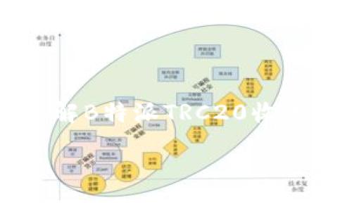 

    立即了解B特派TRC20收款的详细指南



立即了解B特派TRC20收款的详细指南