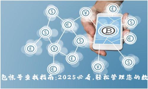 数字钱包帐号查找指南：2025必看，轻松管理您的数字资产