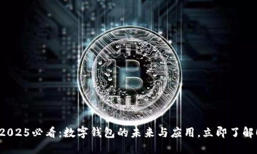2025必看：数字钱包的未来与应用，立即了解！