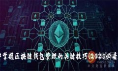 立即掌握区块链钱包管理的关键技巧！2025必看指