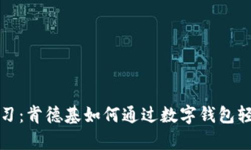 立即学习：肯德基如何通过数字钱包轻松付款